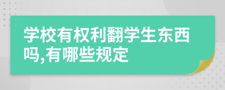 学校有权利翻学生东西吗,有哪些规定