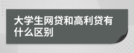 大学生网贷和高利贷有什么区别