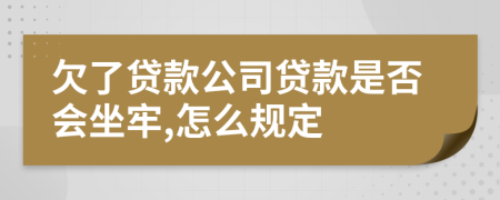 欠了贷款公司贷款是否会坐牢,怎么规定
