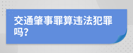 交通肇事罪算违法犯罪吗？