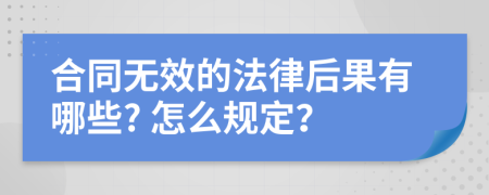 合同无效的法律后果有哪些? 怎么规定？