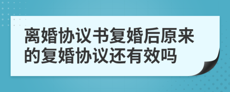 离婚协议书复婚后原来的复婚协议还有效吗