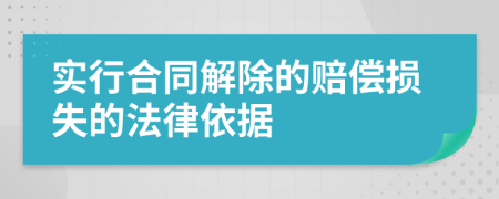 实行合同解除的赔偿损失的法律依据