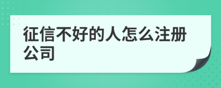 征信不好的人怎么注册公司