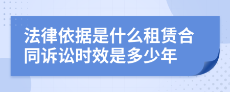 法律依据是什么租赁合同诉讼时效是多少年