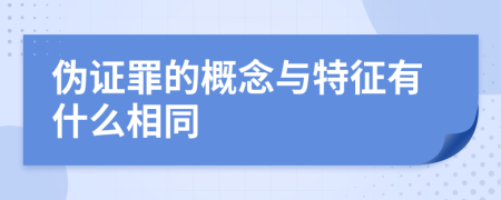 伪证罪的概念与特征有什么相同