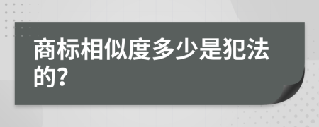 商标相似度多少是犯法的？