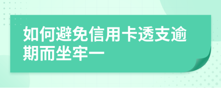 如何避免信用卡透支逾期而坐牢一