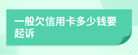 一般欠信用卡多少钱要起诉