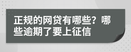 正规的网贷有哪些？哪些逾期了要上征信