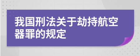 我国刑法关于劫持航空器罪的规定