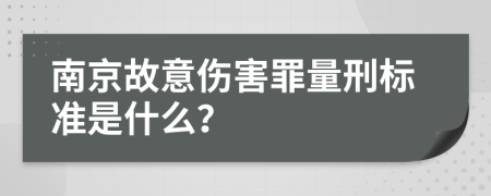 南京故意伤害罪量刑标准是什么？