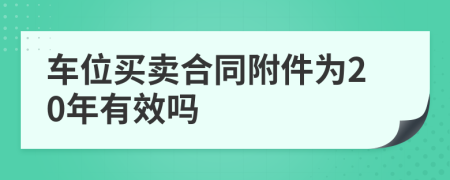 车位买卖合同附件为20年有效吗