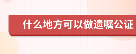 什么地方可以做遗嘱公证