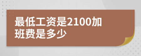 最低工资是2100加班费是多少