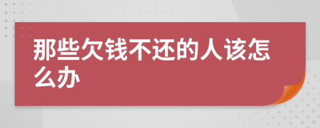 那些欠钱不还的人该怎么办