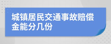 城镇居民交通事故赔偿金能分几份