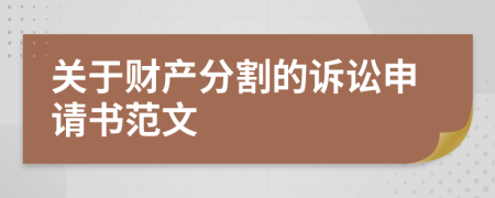 关于财产分割的诉讼申请书范文