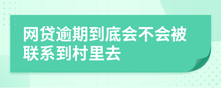 网贷逾期到底会不会被联系到村里去