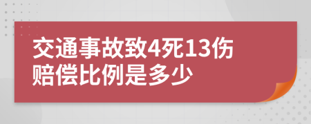 交通事故致4死13伤赔偿比例是多少