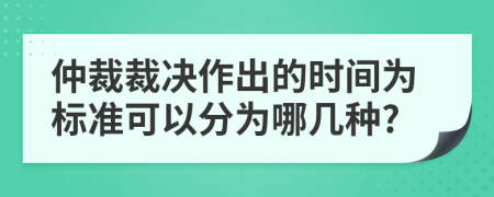 仲裁裁决作出的时间为标准可以分为哪几种?