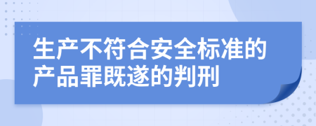 生产不符合安全标准的产品罪既遂的判刑