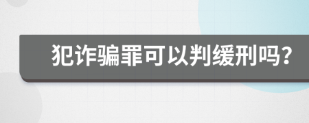 犯诈骗罪可以判缓刑吗？