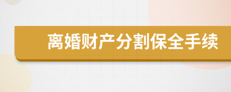 离婚财产分割保全手续