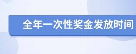 全年一次性奖金发放时间