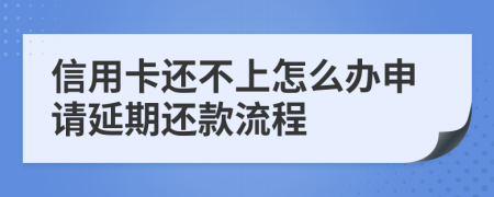 信用卡还不上怎么办申请延期还款流程