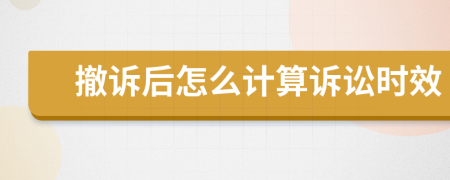 撤诉后怎么计算诉讼时效
