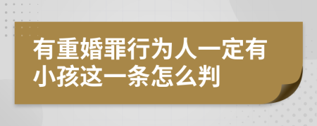 有重婚罪行为人一定有小孩这一条怎么判