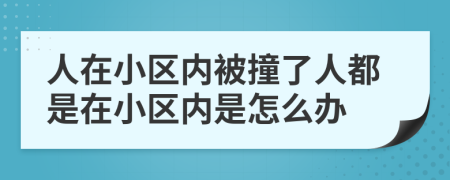 人在小区内被撞了人都是在小区内是怎么办