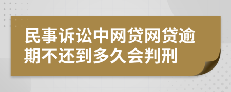 民事诉讼中网贷网贷逾期不还到多久会判刑