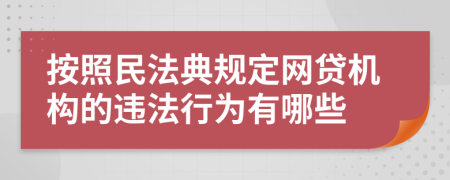 按照民法典规定网贷机构的违法行为有哪些