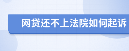 网贷还不上法院如何起诉