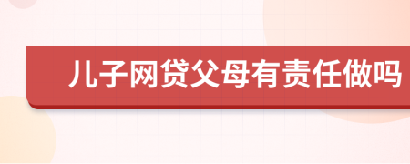 儿子网贷父母有责任做吗