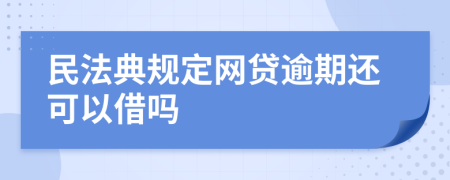 民法典规定网贷逾期还可以借吗