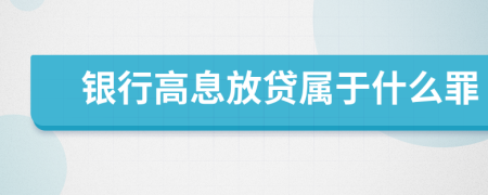 银行高息放贷属于什么罪