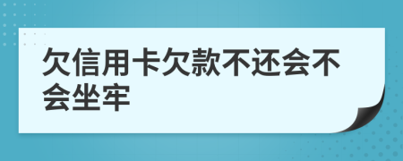 欠信用卡欠款不还会不会坐牢