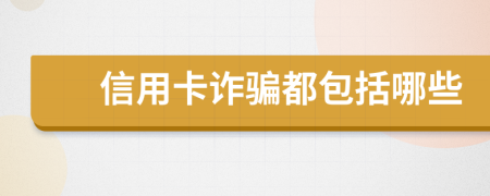 信用卡诈骗都包括哪些