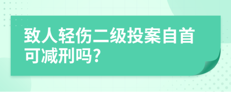 致人轻伤二级投案自首可减刑吗?