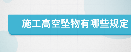 施工高空坠物有哪些规定