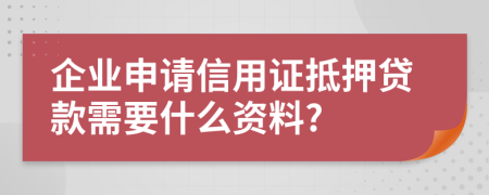 企业申请信用证抵押贷款需要什么资料?