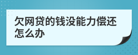 欠网贷的钱没能力偿还怎么办