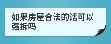 如果房屋合法的话可以强拆吗