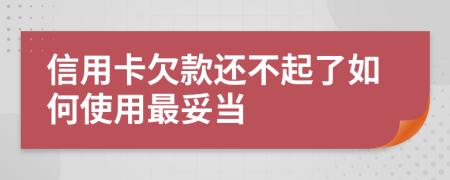 信用卡欠款还不起了如何使用最妥当