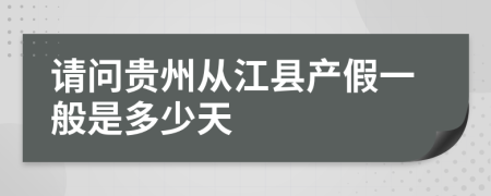 请问贵州从江县产假一般是多少天