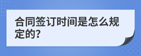 合同签订时间是怎么规定的？