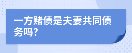 一方赌债是夫妻共同债务吗?